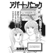 増刊 本当に怖いご近所SP vol.2～アパート・パニック～（竹書房） [電子書籍]