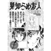 増刊 本当に怖いご近所SP vol.2～見知らぬ友人～（竹書房） [電子書籍]