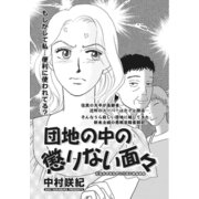 増刊 本当に怖いご近所SP vol.2～団地の中の懲りない面々～（竹書房） [電子書籍]