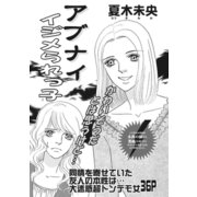 増刊 本当に怖いご近所SP vol.2～アブナイイジメられっ子～（竹書房） [電子書籍]