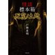 怪談標本箱 死霊ノ土地（竹書房） [電子書籍]