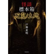 怪談標本箱 死霊ノ土地（竹書房） [電子書籍]