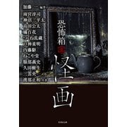 恐怖箱 怪画（竹書房） [電子書籍]