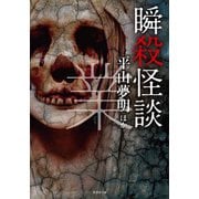 瞬殺怪談 業（竹書房） [電子書籍]