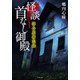 拝み屋備忘録 怪談首なし御殿（竹書房） [電子書籍]