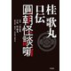 桂歌丸 口伝 圓朝怪談噺（竹書房） [電子書籍]