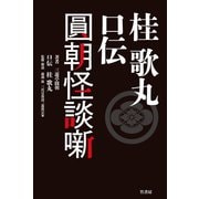 桂歌丸 口伝 圓朝怪談噺（竹書房） [電子書籍]