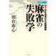 麻雀の失敗学（竹書房） [電子書籍]