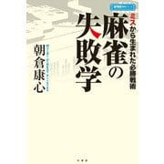 麻雀の失敗学（竹書房） [電子書籍]