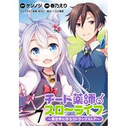 チート薬師のスローライフ！！ WEBコミックガンマぷらす連載版 第7話（竹書房） [電子書籍]