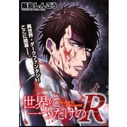 世界に一つだけのR   WEBコミックガンマぷらす連載版 第1話後編（竹書房） [電子書籍]