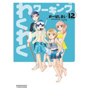 わくわくワーキング （12）（竹書房） [電子書籍]