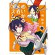 めいかのメカニズム （2）（竹書房） [電子書籍]