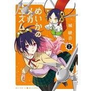 めいかのメカニズム （2）（竹書房） [電子書籍]