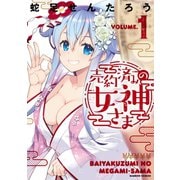 売約済みの女神さま （1）（竹書房） [電子書籍]