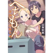 へちもん～信楽陶芸日記～（竹書房） [電子書籍]