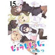 じょうしじょし。 ストーリアダッシュ連載版Vol.15（竹書房） [電子書籍]