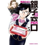 銀子の窓口（5）（竹書房） [電子書籍]