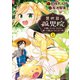 異世界で孤児院を開いたけど、なぜか誰一人巣立とうとしない件 （2）（竹書房） [電子書籍]