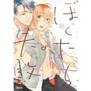 ぼくたちの失敗 【電子限定特典付き】（竹書房） [電子書籍]