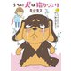 青沼さんちの犬は腹黒だ うちの犬は猫かぶり（竹書房） [電子書籍]