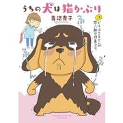 青沼さんちの犬は腹黒だ うちの犬は猫かぶり（竹書房） [電子書籍]