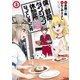 僕の部屋がダンジョンの休憩所になってしまった件（3）（竹書房） [電子書籍]