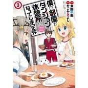 僕の部屋がダンジョンの休憩所になってしまった件（3）（竹書房） [電子書籍]