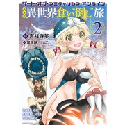ゲート・オブ・アミティリシア・オンライン ぶらり異世界 食い“倒し”旅 （2）（竹書房） [電子書籍]