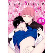 シュガードラッグ【短編】＃1（竹書房） [電子書籍]