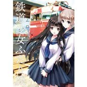 鉄道少女ふたり旅（竹書房） [電子書籍]