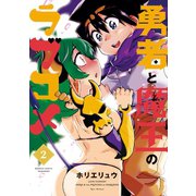 勇者と魔王のラブコメ（2）（竹書房） [電子書籍]