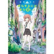 成仏するにはまだ早い！（1）（竹書房） [電子書籍]