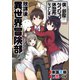 僕の部屋がダンジョンの休憩所になってしまった件 放課後の異世界冒険部（竹書房） [電子書籍]