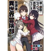 僕の部屋がダンジョンの休憩所になってしまった件 放課後の異世界冒険部（竹書房） [電子書籍]