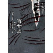 恐怖箱 八裂百物語（竹書房） [電子書籍]