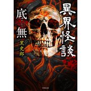 異界怪談 底無（竹書房） [電子書籍]