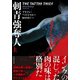 刺青強奪人 上（竹書房） [電子書籍]