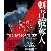 刺青強奪人 【上下合本版】（竹書房） [電子書籍]