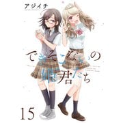 できそこないの姫君たち ストーリアダッシュ連載版Vol.15（竹書房） [電子書籍]