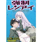 強制レンアイ WEBコミックガンマぷらす連載版 第10話（竹書房） [電子書籍]