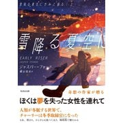 雪降る夏空にきみと眠る 上（竹書房） [電子書籍]