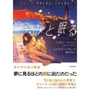 雪降る夏空にきみと眠る 下（竹書房） [電子書籍]