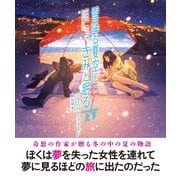 雪降る夏空にきみと眠る 【上下合本版】（竹書房） [電子書籍]