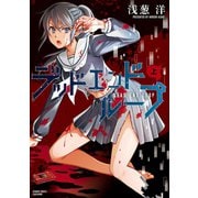 デッドエンドループ 上（竹書房） [電子書籍]