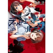 デッドエンドループ 下（竹書房） [電子書籍]