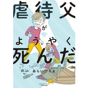 虐待父がようやく死んだ（竹書房） [電子書籍]