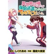 異世界召喚されたが強制送還された俺は仕方なくやせることにした。 WEBコミックガンマぷらす連載版 第15話（竹書房） [電子書籍]