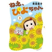 ねえ、ぴよちゃん 3（竹書房） [電子書籍]