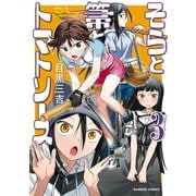 そらと箒とトマトソース （3）（竹書房） [電子書籍]